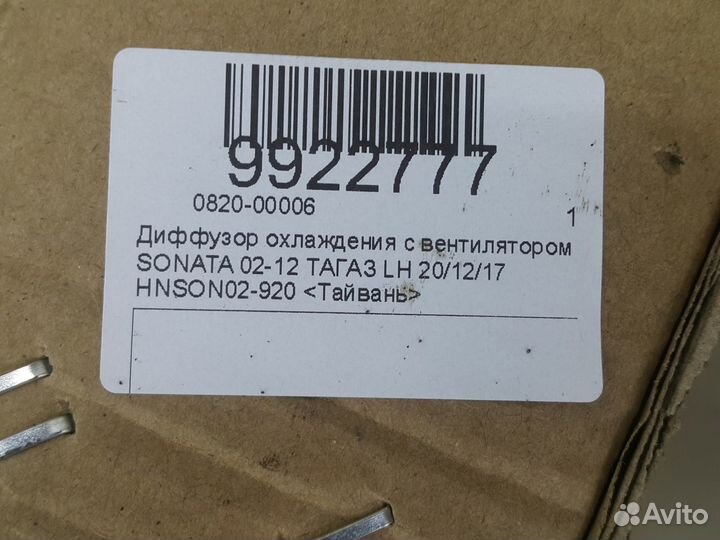 Диффузор Hyundai Sonata 4 EF (Тагаз) 2001-2013