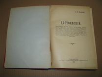 Волынский А.Л. Достоевский. Спб., 1909г 2-ое издан