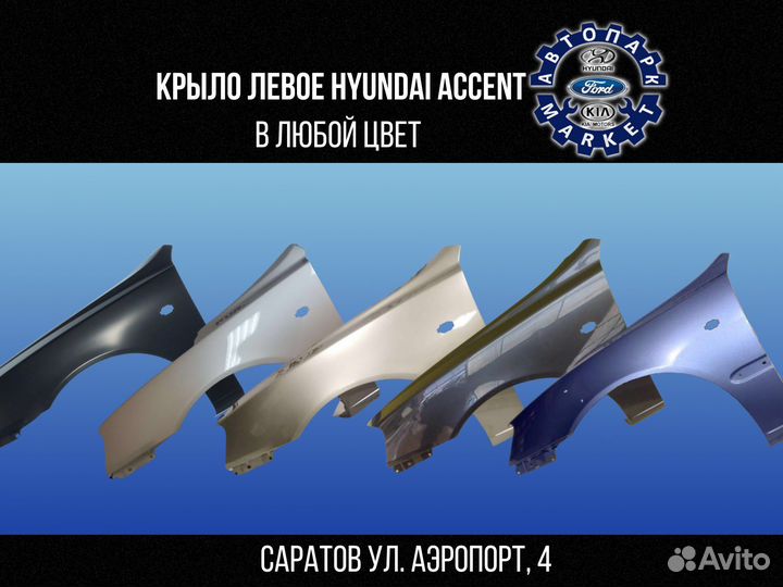 Крыло левое Hyundai Accent в любой цвет