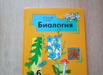 Учебник биология 6 класс Пономарева