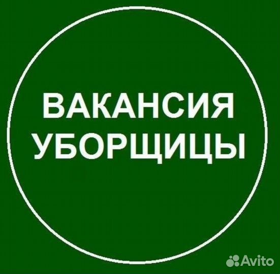 Уборщик/уборщица