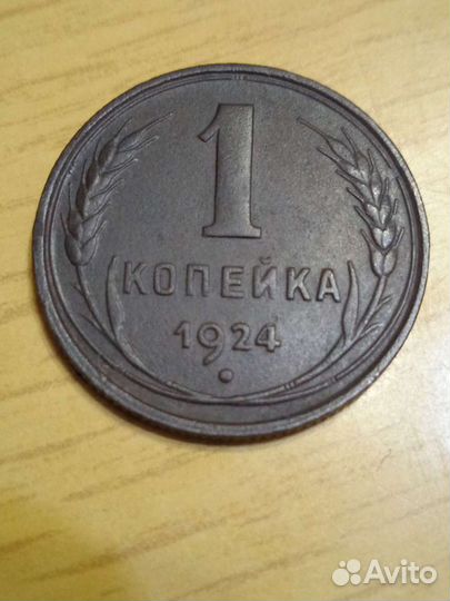 Набор медных монет 1924 г. 1,2,3,5 копеек