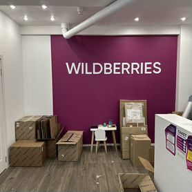 Пункт выдачи заказов wildberries / пвз WB вб