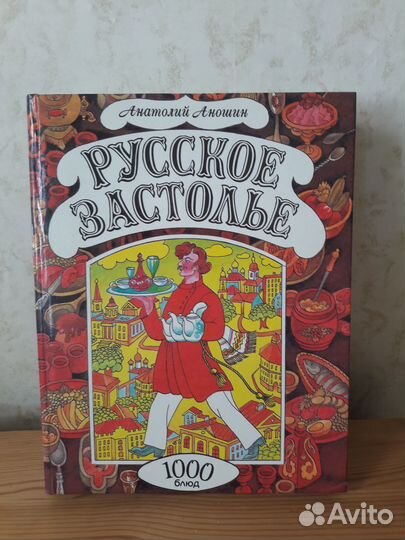 Книга рецептов Русское застолье Аношин