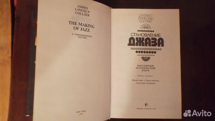 Книга Становление джаза