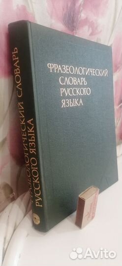 Фразеологический словарь русского языка