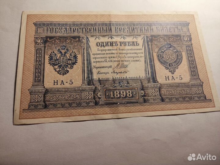 1 рубль 1898г серия на-5 RRR