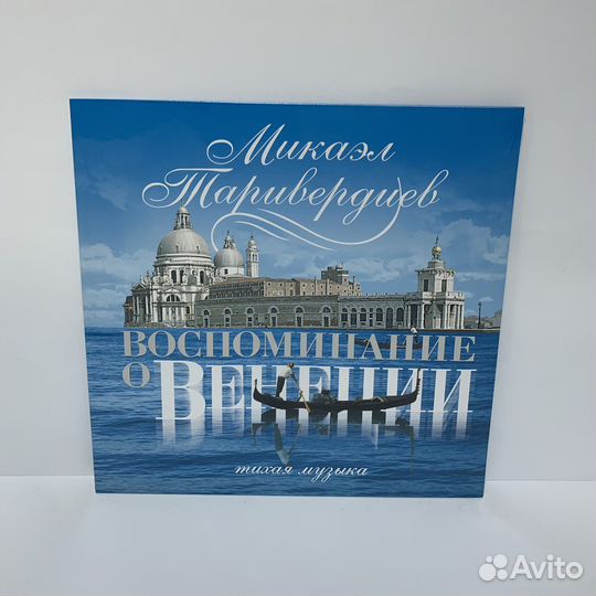 Микаэл Таривердиев - Воспоминание о Венеции LP
