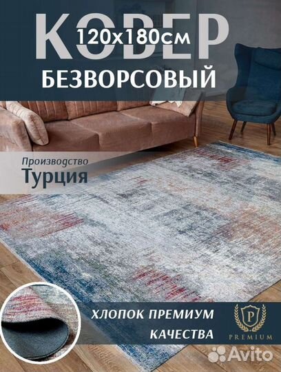 Ковер безворсовый Турция
