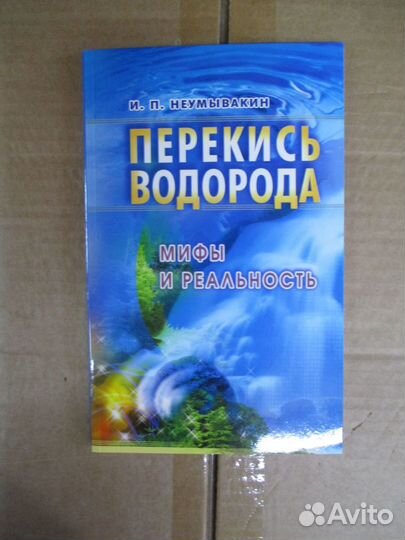 Неумывакин Перекись водорода
