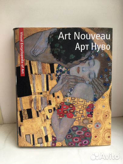 Арт Нуво. Визуальная энциклопедия искусства