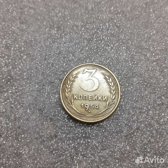 3 копейки 1950,54,84 90 91л и 1991м,1949г