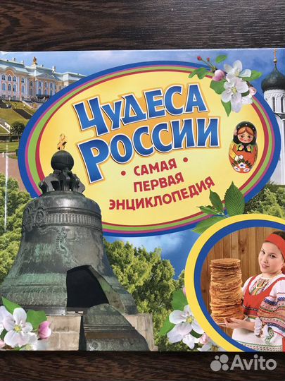 Самая первая энциклопедия росмэн