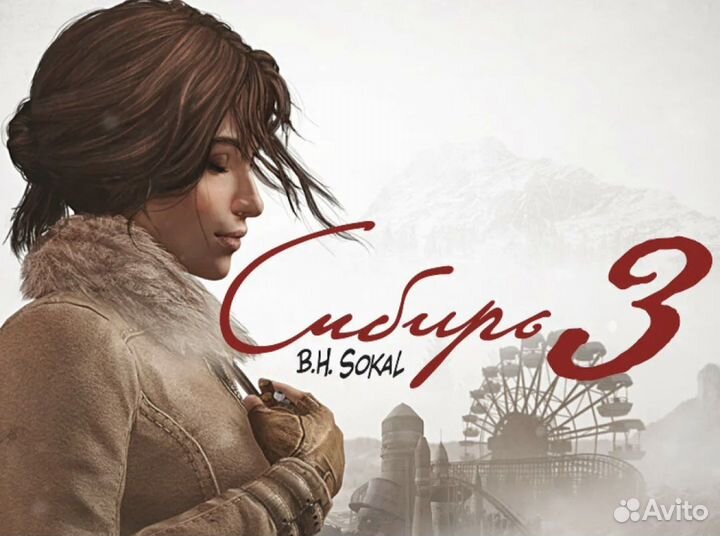 Сибирь 3 для PS4&PS5