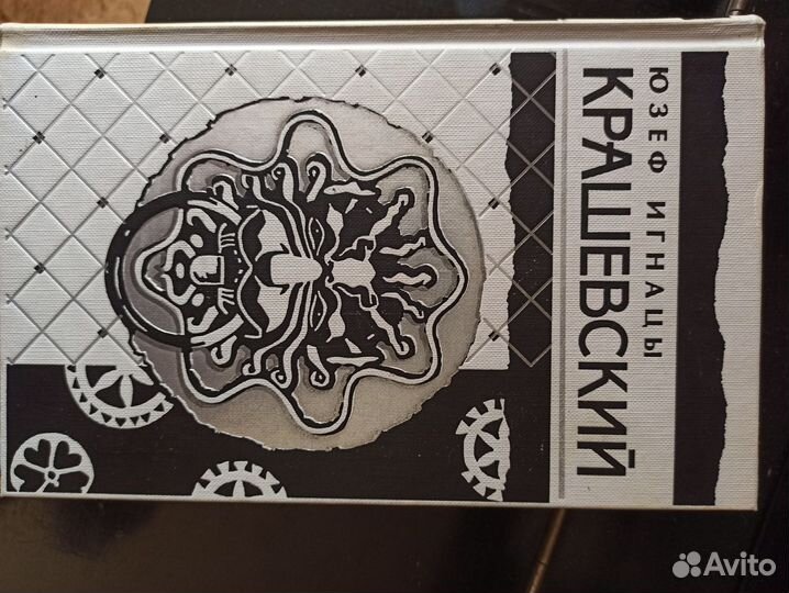 Юзеф Игнацы Крашевский Полное собрание в 10 томах