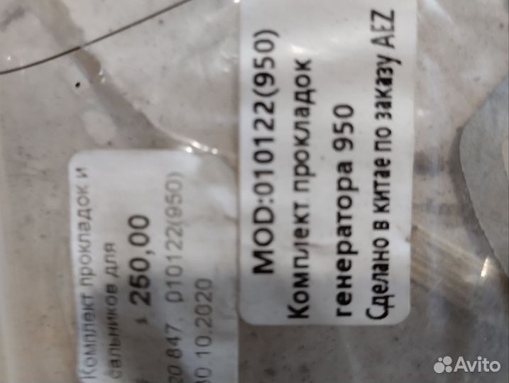 Набор прокладок генератора 950