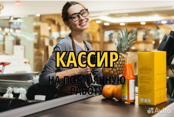 Продавец кассир с ежедневной оплатой. xr550