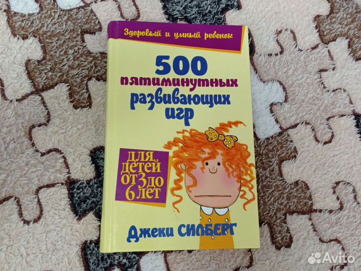 Книга 500 развивающих игр для детей