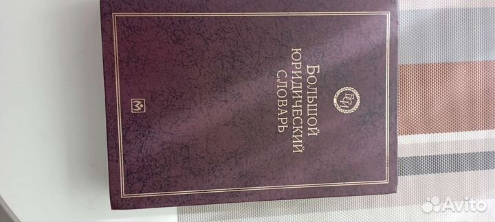 Большой юридический словарь