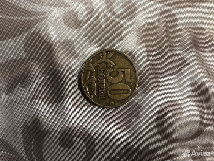 Колекционная монета 50 копеек 1999 года