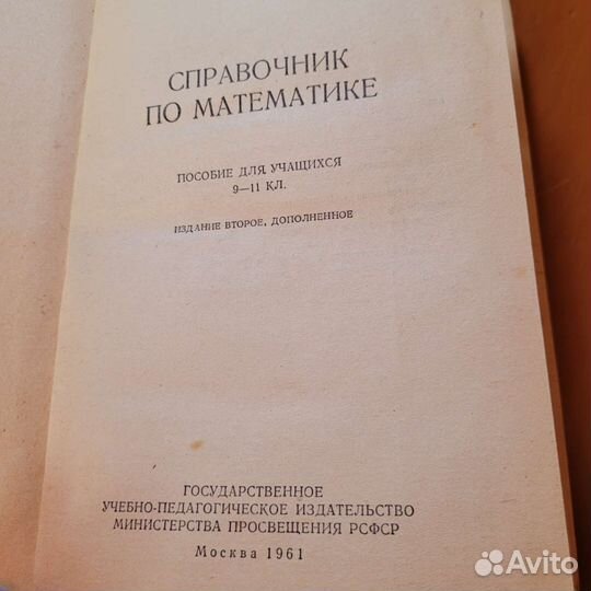 Справочник по математике для учащихся 9-11 кл,1961