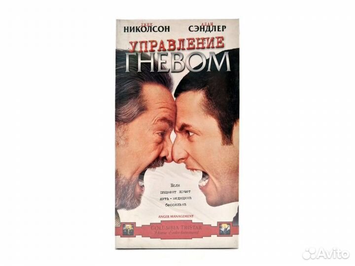 Управление гневом (VHS)