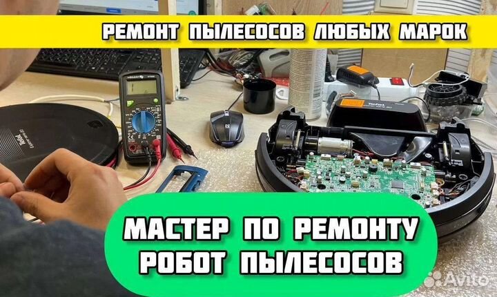 Ремонт робот-пылесосов