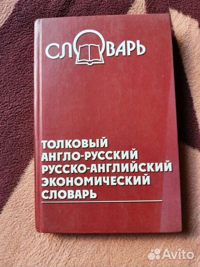 Толковый экономический словарь, деловой английский