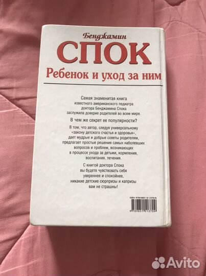 Бенджамин Спок Ребенок и уход за ним