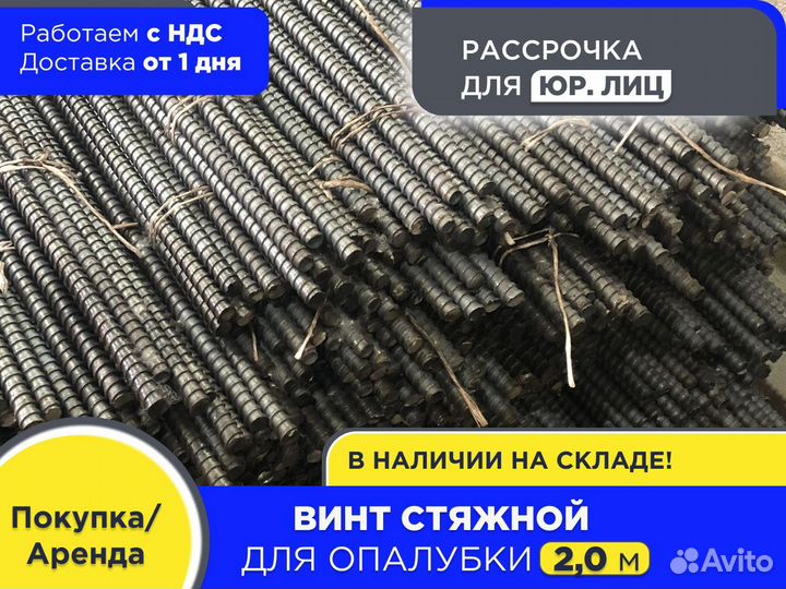 Винт стяжной для опалубки 2 м шпилька (НДС)