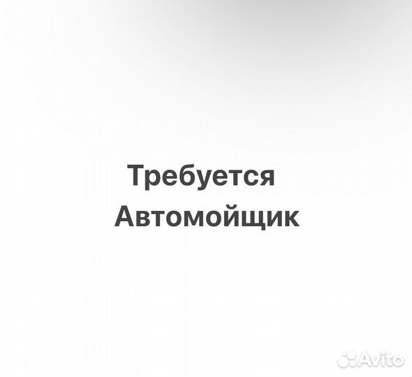 Автомойщик в детейлинг