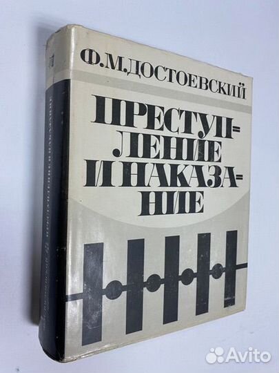 Достоевский Ф. Преступление и наказание