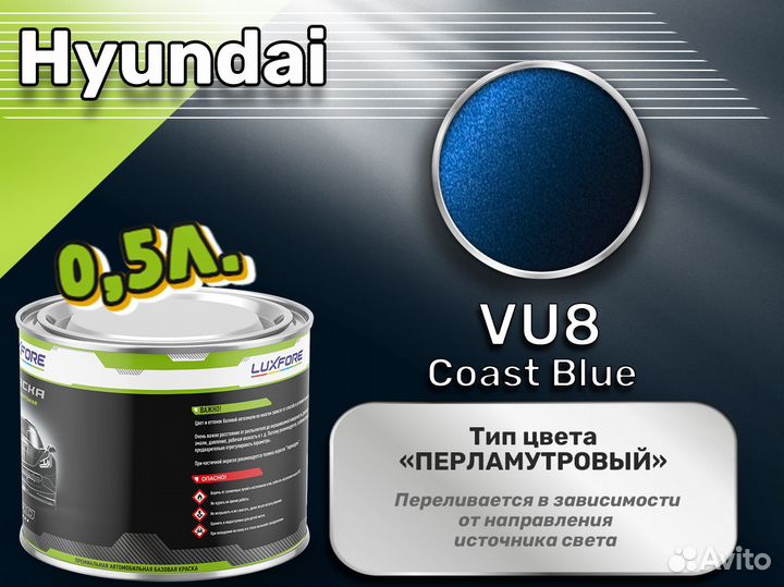 Краска Luxfore 0,5л. (Hyundai VU8 Coast Blue)