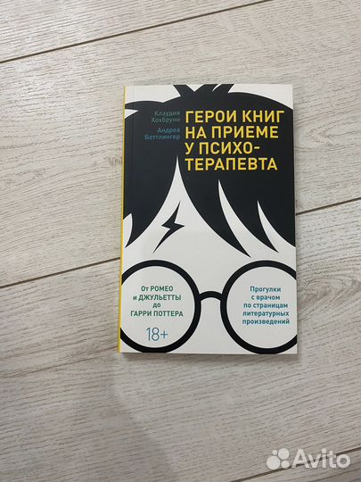 Герои книг на приеме у психотерапевта