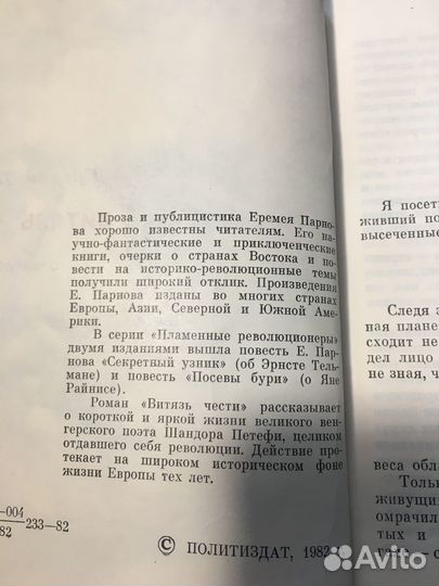 Витязь чести: Повесть о Шандоре Петефи, Парнов