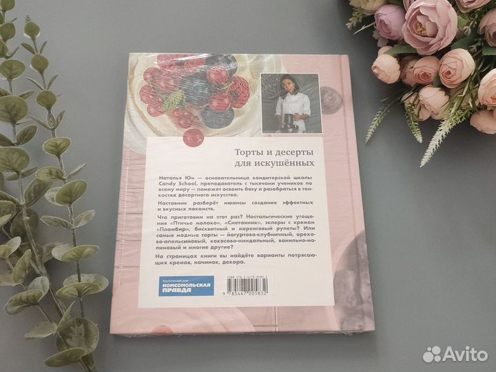 Книга Проснуться кондитером