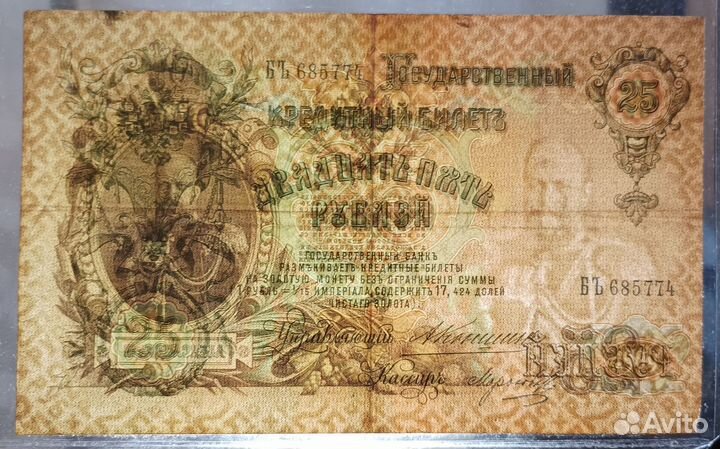 Купюра 25 рублей 1909