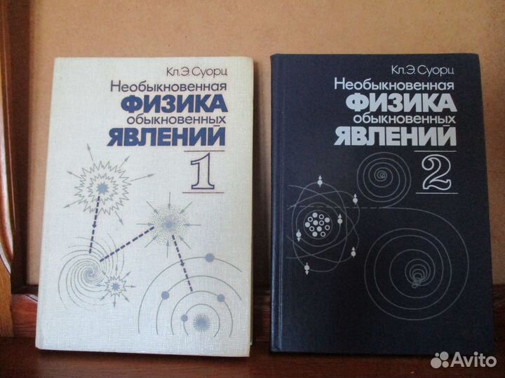 Физика необыкновенная обыкновенных явлений, 2 тома