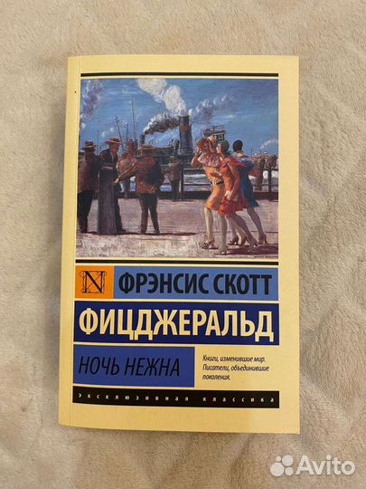 Книга Ночь нежна Ф.Фицджеральд