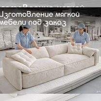 Изготовление мягкой мебели под заказ, Шатурторф
