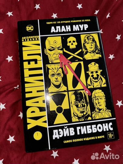 Комикс Хранители, В - значит Вендетта, Алан Мур