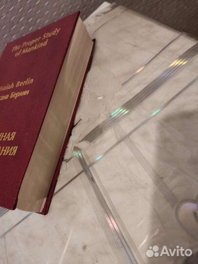 Подлинная Цель Познания. Исаия Берлин