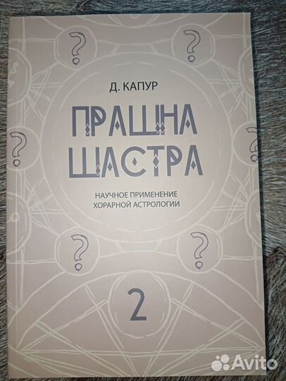 Прашна шастра Капур книга по астрологии