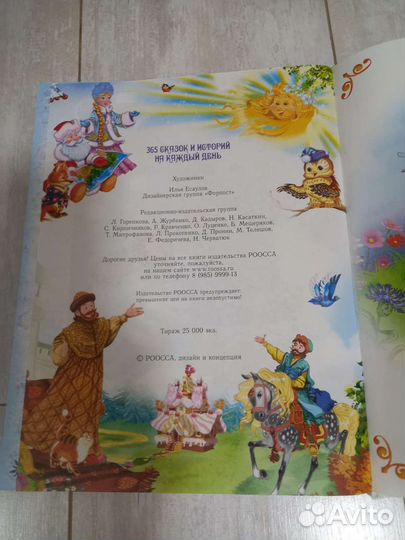 Книга 365 сказок и историй на каждый день