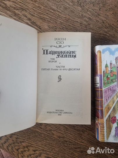 Эжен Сю Парижские тайны
