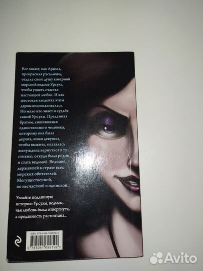 Серена Валентино: Урсула. История морской ведьмы