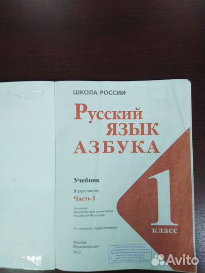 Учебник Азбука 1 класс 1 часть 2023г