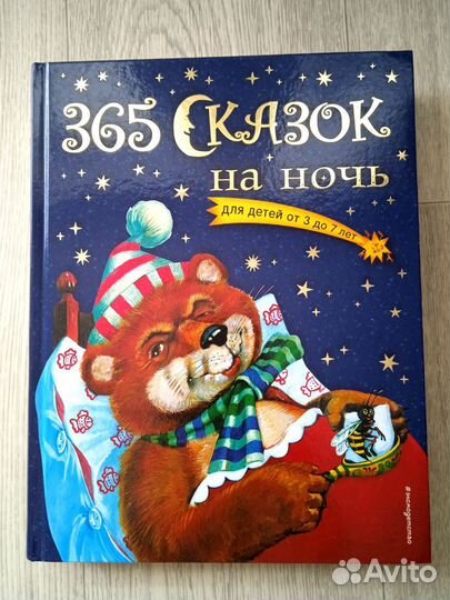 Книга 365 сказок на ночь