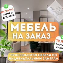 Мебель под заказ / Изготовление мебели / Шкафы