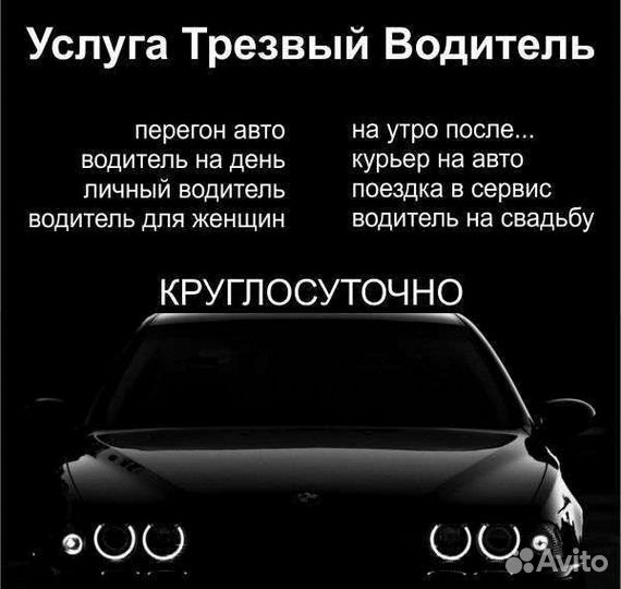 Трезвый Водитель.7/24ч